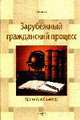Зарубежный гражданский процесс: Краткий учебный курс, Власов А.А. 