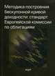 Методика построения бескупонной кривой доходности: стандарт Европейской комиссии по облигациям / С.Н. Смирнов, А.В. Захаров, Р.В. Рачков, В.А. Лапшин. - ил., Смирнов С.Н., Захаров А.В., Рачков Р.В., Лапшин В.А. 