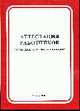 Аттестация работников: Практические рекомендации, Крапивин О.М. 