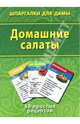 Домашние салаты. 50 простых рецептов, 