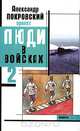 Проект "Люди в войсках" 2, Александр Покровский 