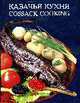 Казачья кухня: Рецепты исконно казачьей кухни, 