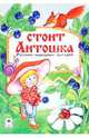 Стоит Антошка, 