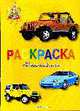 Раскраска: Автомобили, 