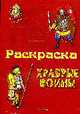 Раскраска. Храбрые воины, 
