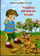 Чтобы не было беды: Стихи, Дорошенков В. 