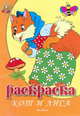 Раскраска. Кот и лиса, 