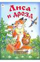 Лиса и дрозд, 