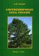 Лиственничные леса России, Л. П. Рысин 