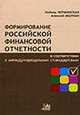Формирование российской финансовой отчетности в соответствии с международными стандартами - ('Учебники. Учебные пособия. Методические материалы') /Черминская Л.Г., Молчан А.С., Черминская Л.Г., Молчан А.С. 