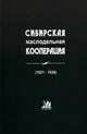 Сибирская маслодельная кооперация, Николаев А.А. 