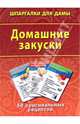 Домашние закуски. 50 оригинальных рецептов, 