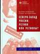 Северо-Запад России. Регион или регионы?, М. Ноженко 