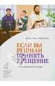 Если вы решили принять крещение. Подготовительная беседа. Священник Илия Шугаев, Священник Илия Шугаев Если Вы решили при 