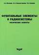 Фрактальные элементы и радиосистемы: Физические аспекты, Потапов А.А., Гильмутдинов А.Х., Ушаков П.А. 