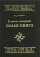 Учение Волхвов. Белая Книга, Влх. Велеслав 