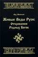 Живые веды руси: Откровения Родных Богов, Велеслав Влх 