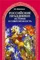 Российские праздники: история и современность: учебное пособие по русскому языку для иностранных учащихся., Жабоклицкая И.И. 