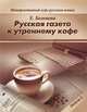 Русская газета к утреннему кофе. Интерактивный курс русского языка. Продвинутый этап обучения, II сертификационный уровень, Бегенева Е.И. 