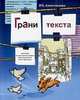 Грани текста. Пособие по русскому языку для студентов-иностранцев, владеющих русским языком в объеме I сертификационного уровня и продолжающих обучение по программе II сертификацио, Анопочкина Р. Х. 