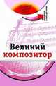 God`s paths to peace; a story of evolution, Потапурченко З.Н., Копаева И.В. 