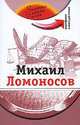 Михаил Ломоносов. Комплексное учебное пособие для изучающих русский язык как иностранный + CD, Потапурченко З.Н. 