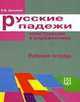Русские падежи. Конструкции в упражнениях. Рабочая тетрадь, Шишкина И.В. 
