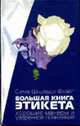 Большая книга этикета. Хорошие манеры и уверенное поведение / Пер. с нем. С.И. Годецкий, Шнайдер-Флайг С. 