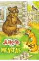 Русские сказки: Лиса и медведь, 