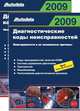 Диагностические коды неистравностей 2009 . в двух книгах. (двигатель, трансмиссия, иммобилайзер) (94-2009 , 624) (черно-белый), 