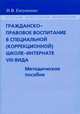 Гражданско-правовое воспитание в специальной (коррекционной) школе-интернате VIII вида. Методическое пособие, Евтушенко И.В. 
