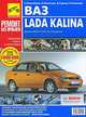 Автомобили ВАЗ Lada KALINA. Руководство по ремонту в цв. фото. (Серия 'РЕМОНТ БЕЗ ПРОБЛЕМ') (1,6 л; 8-клапан), Погребной Сергей 