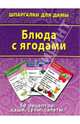 Блюда с ягодами. 50 рецептов: каши, супы, салаты, 