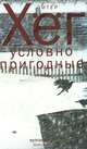 Условно пригодные, Питер Хег 