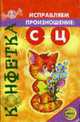 Исправляем произношение С-Ц - ("Конфетка"), - 