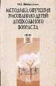 Методика обучения рисованию детей дошкольного возраста. Учебное пособие для ВУЗов, Нелли Шайдурова 