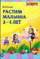 Растим малыша 3-4 лет, Лункина Е.Н 