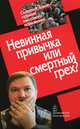 Невинная привычка или смертный грех. Сквернословие-оружие массового поражения, 