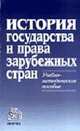 История государства и права зарубежных стран: Учебно-методическое пособие / Отв. ред. Крашенинникова Н.А., Крашенинникова Н.А., Гринько М.А., Кофанов Л.Л., Лысенко О.Л 