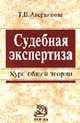 Судебная экспертиза: Курс общей теории (ГРИФ) //Аверьянова Т.В., Т. В. Аверьянова 