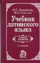 Учебник латинского языка: для юридических и иных гуманитарных вузов и факультетов. - 2-е изд., стер., Розенталь И.С., Соколов В.С. 