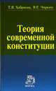 Теория современной Конституции: монография, Хабриева Т.Я.,Чиркин В.Е. 