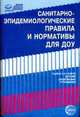 Санитарно-эпидемиологические правила и нормативы для ДОУ. - (Правовая библиотека образования), 