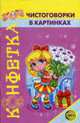 Конфетка. Чистоговорки в картинках, Ирина Сахарова 