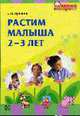 Растим малыша 2-3 лет, Елена Лункина 