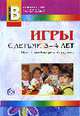 Игры с детьми 3-4 лет. Приложение к журналу 'Воспитатель ДОУ' 2008/2, Елена Смирнова 
