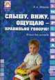 Слышу, вижу, ощущаю - правильно говорю! Книга для логопеда - (Логопед в ДОУ), Иванова Е.А. 