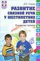 Развитие связной речи у шестилетних детей. Конспекты занятий - (Логопед в ДОУ), Оксана Гомзяк 