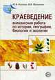 Краеведение. Внеклассная работа по истории, географии, биологии и экологии. Методическое пособие, Козлова Ю.В. 