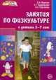 Занятия по физкультуре с детьми 3-7 лет: Планирование и конспекты - (Здоровый малыш), Вареник Е.Н., Кудрявцева С.Г., Сергиенко 